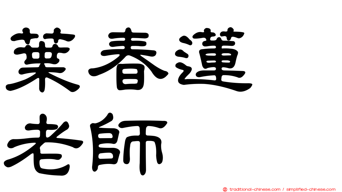 葉春蓮　老師